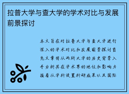 拉普大学与查大学的学术对比与发展前景探讨