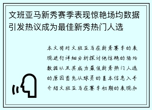 文班亚马新秀赛季表现惊艳场均数据引发热议成为最佳新秀热门人选