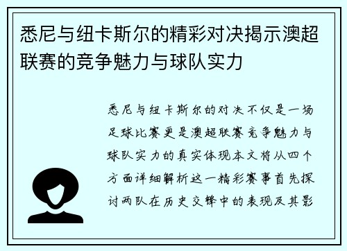 悉尼与纽卡斯尔的精彩对决揭示澳超联赛的竞争魅力与球队实力