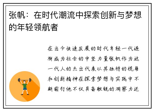 张帆：在时代潮流中探索创新与梦想的年轻领航者