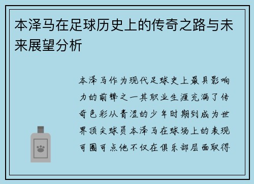本泽马在足球历史上的传奇之路与未来展望分析