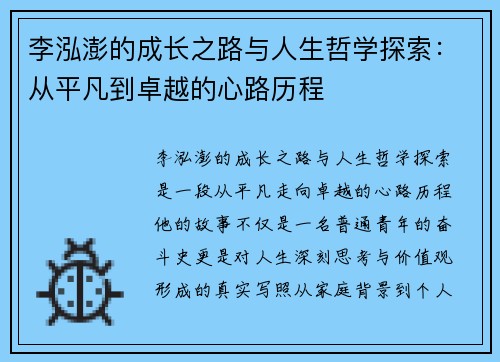 李泓澎的成长之路与人生哲学探索：从平凡到卓越的心路历程