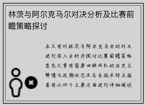 林茨与阿尔克马尔对决分析及比赛前瞻策略探讨