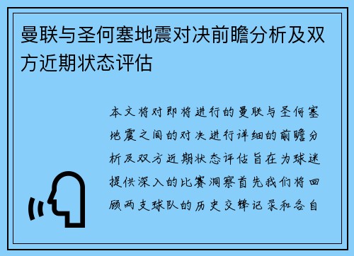 曼联与圣何塞地震对决前瞻分析及双方近期状态评估