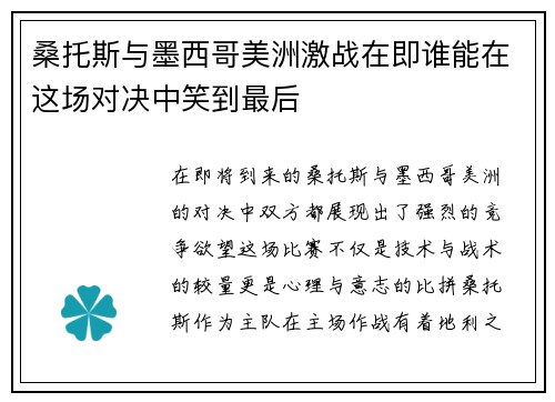桑托斯与墨西哥美洲激战在即谁能在这场对决中笑到最后