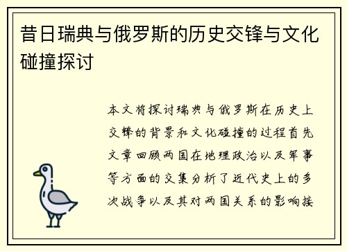 昔日瑞典与俄罗斯的历史交锋与文化碰撞探讨