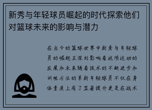 新秀与年轻球员崛起的时代探索他们对篮球未来的影响与潜力