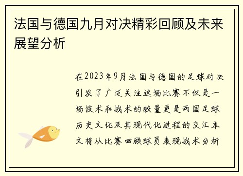 法国与德国九月对决精彩回顾及未来展望分析