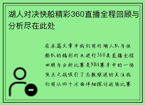 湖人对决快船精彩360直播全程回顾与分析尽在此处