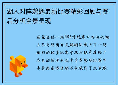湖人对阵鹈鹕最新比赛精彩回顾与赛后分析全景呈现