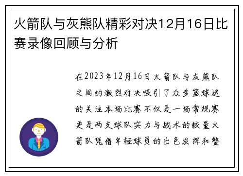 火箭队与灰熊队精彩对决12月16日比赛录像回顾与分析