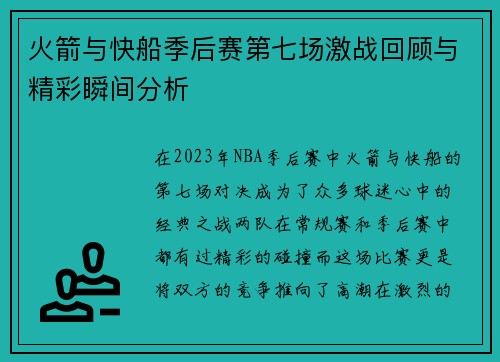 火箭与快船季后赛第七场激战回顾与精彩瞬间分析