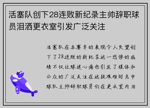 活塞队创下28连败新纪录主帅辞职球员泪洒更衣室引发广泛关注