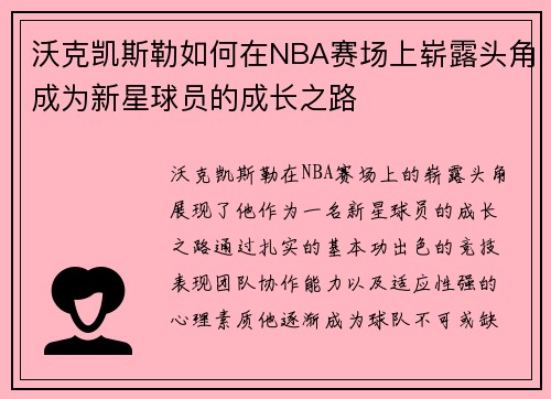 沃克凯斯勒如何在NBA赛场上崭露头角成为新星球员的成长之路