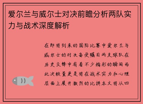 爱尔兰与威尔士对决前瞻分析两队实力与战术深度解析