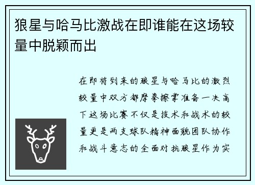 狼星与哈马比激战在即谁能在这场较量中脱颖而出