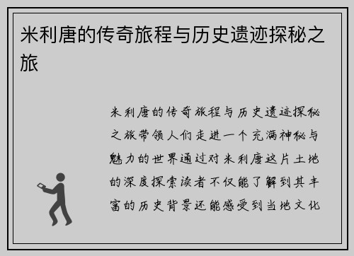 米利唐的传奇旅程与历史遗迹探秘之旅