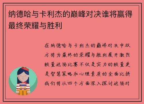 纳德哈与卡利杰的巅峰对决谁将赢得最终荣耀与胜利