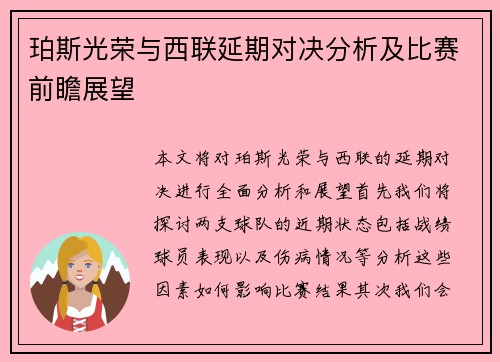 珀斯光荣与西联延期对决分析及比赛前瞻展望