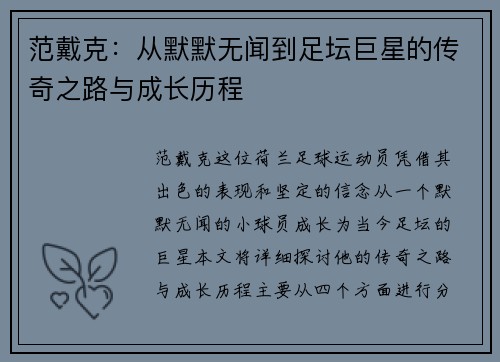 范戴克：从默默无闻到足坛巨星的传奇之路与成长历程