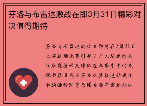 芬洛与布雷达激战在即3月31日精彩对决值得期待
