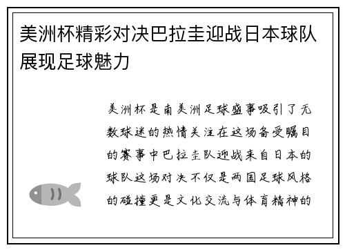 美洲杯精彩对决巴拉圭迎战日本球队展现足球魅力