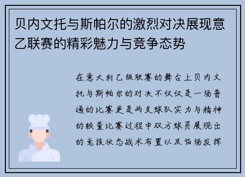 贝内文托与斯帕尔的激烈对决展现意乙联赛的精彩魅力与竞争态势