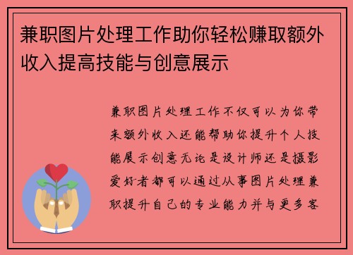 兼职图片处理工作助你轻松赚取额外收入提高技能与创意展示