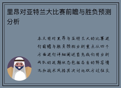 里昂对亚特兰大比赛前瞻与胜负预测分析