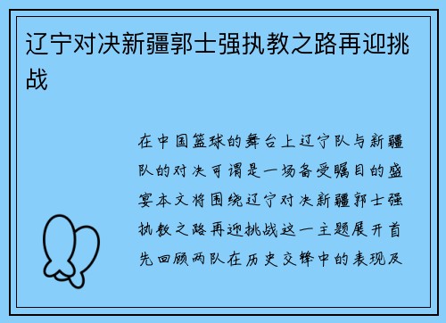 辽宁对决新疆郭士强执教之路再迎挑战
