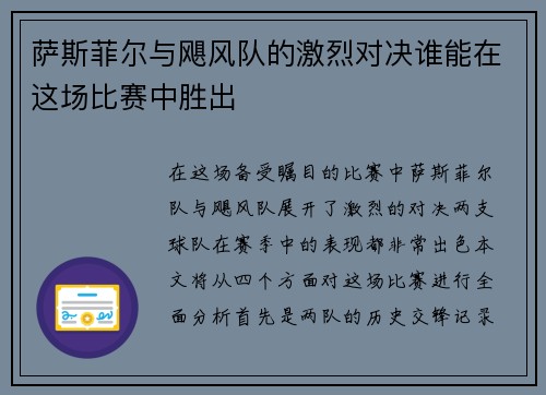 萨斯菲尔与飓风队的激烈对决谁能在这场比赛中胜出
