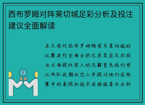 西布罗姆对阵莱切城足彩分析及投注建议全面解读