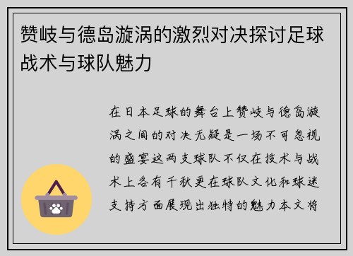 赞岐与德岛漩涡的激烈对决探讨足球战术与球队魅力