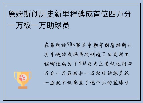 詹姆斯创历史新里程碑成首位四万分一万板一万助球员