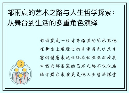 邹雨宸的艺术之路与人生哲学探索：从舞台到生活的多重角色演绎