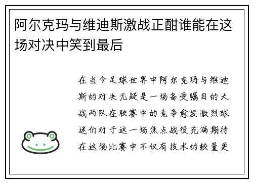 阿尔克玛与维迪斯激战正酣谁能在这场对决中笑到最后