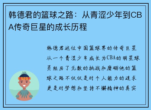 韩德君的篮球之路：从青涩少年到CBA传奇巨星的成长历程