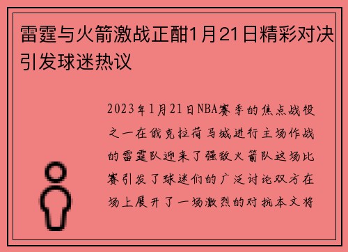 雷霆与火箭激战正酣1月21日精彩对决引发球迷热议