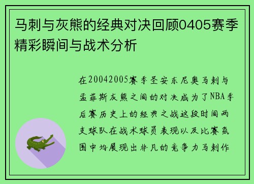 马刺与灰熊的经典对决回顾0405赛季精彩瞬间与战术分析