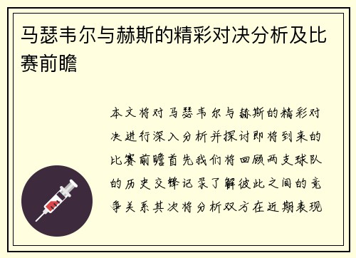 马瑟韦尔与赫斯的精彩对决分析及比赛前瞻