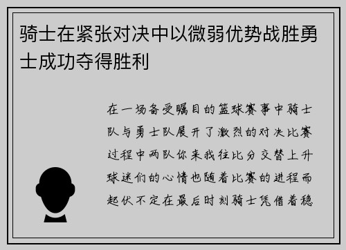 骑士在紧张对决中以微弱优势战胜勇士成功夺得胜利