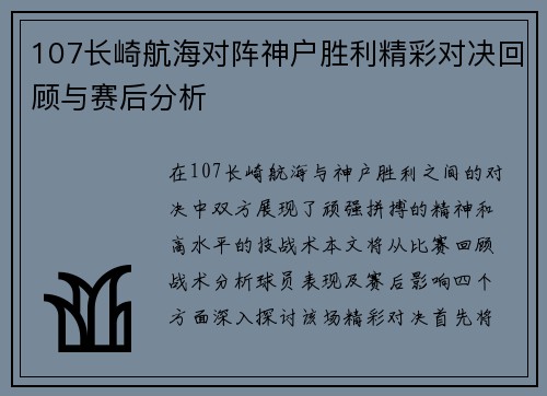 107长崎航海对阵神户胜利精彩对决回顾与赛后分析