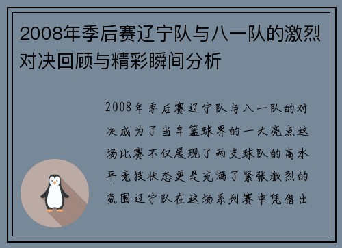 2008年季后赛辽宁队与八一队的激烈对决回顾与精彩瞬间分析