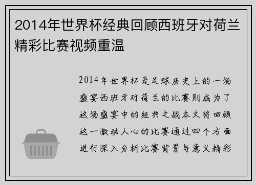 2014年世界杯经典回顾西班牙对荷兰精彩比赛视频重温