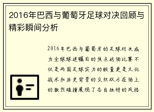 2016年巴西与葡萄牙足球对决回顾与精彩瞬间分析