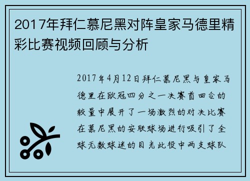 2017年拜仁慕尼黑对阵皇家马德里精彩比赛视频回顾与分析