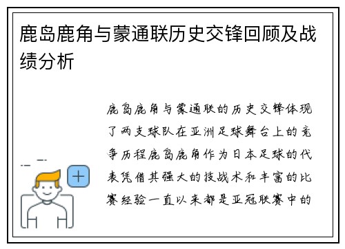 鹿岛鹿角与蒙通联历史交锋回顾及战绩分析