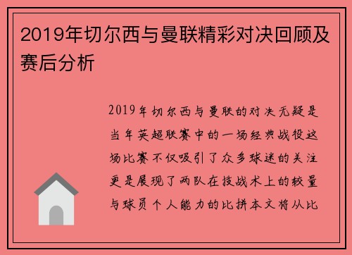 2019年切尔西与曼联精彩对决回顾及赛后分析