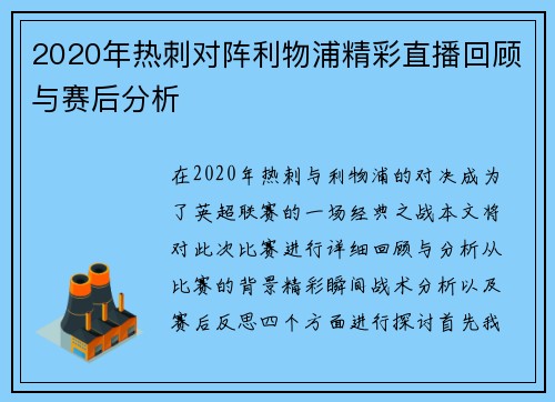 2020年热刺对阵利物浦精彩直播回顾与赛后分析
