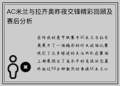 AC米兰与拉齐奥昨夜交锋精彩回顾及赛后分析